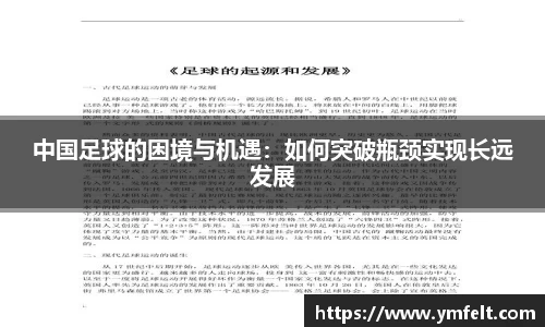 中国足球的困境与机遇：如何突破瓶颈实现长远发展