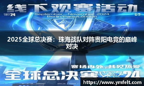 2025全球总决赛：珠海战队对阵贵阳电竞的巅峰对决