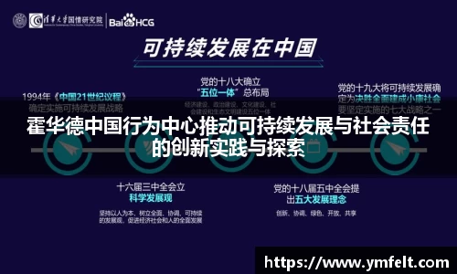 霍华德中国行为中心推动可持续发展与社会责任的创新实践与探索